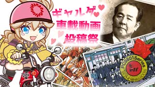 【ギャルゲ車載動画投稿祭】つむぎと NANPA【深谷: 旧渋沢邸「中の家」】