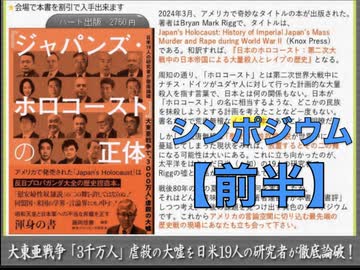 シンポジウム『ジャパンズ•ホロコースト』の正体 【前半】共催：IRICHI 国際歴史論戦研究所 & 英霊の名誉を守り検証する会 2025/8/11 文京シビックセンター