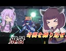 【Mecha BREAK】東北きりたんとステルスどさくさ奪取【飛景】【VOICEROID実況】【メカブレイク】