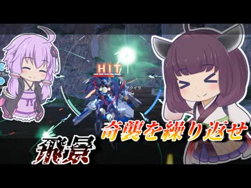 【Mecha BREAK】東北きりたんとステルスどさくさ奪取【飛景】【VOICEROID実況】【メカブレイク】