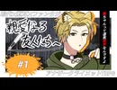 ネジがゆるくてだいぶ適当な連中のアナザークライメット#1【オリジナルTRPG/リプレイ動画】