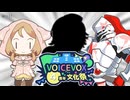 ボイボのクレジット間違えやすい三銃士【VOICEVOX4周年文化祭】