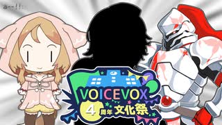 ボイボのクレジット間違えやすい三銃士【VOICEVOX4周年文化祭】