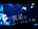 【MMDワートリ】異星にいこうね【鳩原未来】