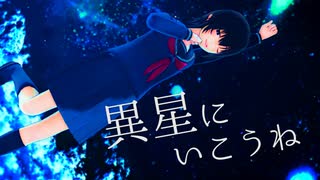 【MMDワートリ】異星にいこうね【鳩原未来】