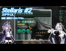 【Stellaris】 虚空に漂う敗者の帝国 ＃2 【VOICEROID実況】