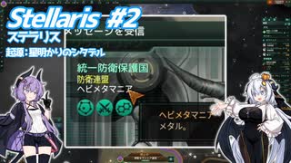 【Stellaris】 虚空に漂う敗者の帝国 ＃2 【VOICEROID実況】