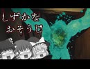 【しずかなおそうじ #2】謎のバケモノ【ゆっくり実況】