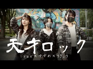 【yun×すずめ×うきょう】天才ロック【踊ってみた】