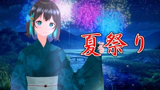 【宮舞モカ】「夏祭り」(Whiteberry)【SynthesizerVカバー曲】