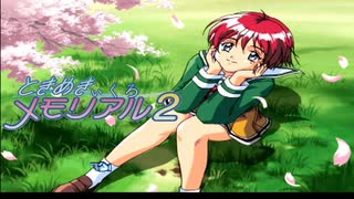 あの、ときめきを再びあなたへ【ときめきぃくろメモリアル2】＃1
