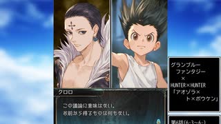 グラブル×HUNTER×HUNTER　コラボ　「アオゾラ×ト×ボウケン」第6話B