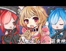 狂気と渇望の果てに-ずんどぅるふ・萌黄神-