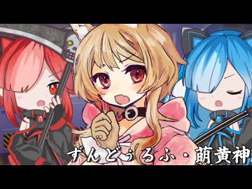 狂気と渇望の果てに-ずんどぅるふ・萌黄神-