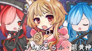 狂気と渇望の果てに-ずんどぅるふ・萌黄神-