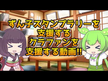 【VOICEROID劇場】ずん子スタンプラリー支援クラファンの支援動画【きりたんとずんだもんのダイマ】