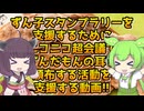 【VOICEROID劇場】ずん子スタンプラリー支援クラファンの支援動画【きりたんとずんだもんのダイマ】