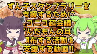 【VOICEROID劇場】ずん子スタンプラリー支援クラファンの支援動画【きりたんとずんだもんのダイマ】