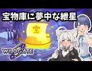 【WILDGATE】宝物庫に夢中になりすぎてやらかす系あかり【ソフトウェアトーク実況】