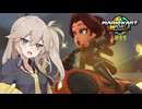 愛で走るつむぎのマリオカート超激闘編#11