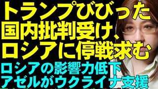【ウクライナ情勢解説】批判受けてびびったトランプ大統領。米露首脳会談への態度が変わる。ロシアへの領土割譲案を話し合わず、停戦求める。ロシアの影響力の低下で、旧ソ連構成国が離れていくことを紹介