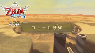 【スカイウォードソードHD】 #30 ラネール砂海【VRoid実況】