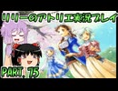 【VOICEROID実況】リリーのアトリエpart75