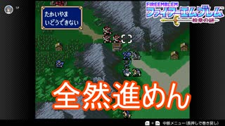 先に進めるのがマルスとアランしかおらん件　ファイアーエムブレム紋章の謎実況プレイPart3