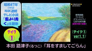 【ピアノ演奏】「耳をすましてごらん」(NHK連続テレビ小説『藍より青く』主題歌) (ﾃｲｸ①) (2025年08月14日に録音)