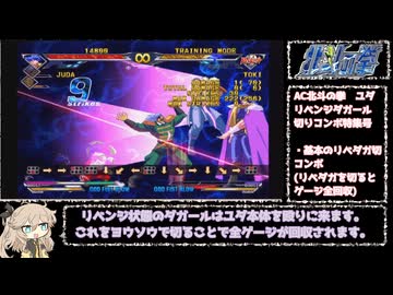 【解説】AC北斗の拳ユダ　リベダガ切りコンボ研究まとめ【春日部つむぎ】