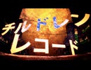【歌ってみた】チルドレンレコード／じん【miri】