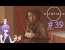 【starfield】暗殺以外何でもできそうな実験体(両親は健在) part39【A.I.VOICE】