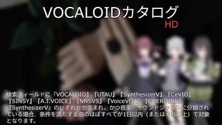 【VOCALOIDカタログ : HD】2025年08月05日