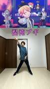 【混沌ブギ】踊ってみた