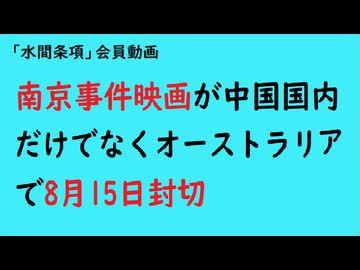 第992回『南京事件映画が中国国内だけでなくオーストラリアで8月15日封切』【「水間条項」会員動画】