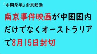 第992回『南京事件映画が中国国内だけでなくオーストラリアで8月15日封切』【「水間条項」会員動画】