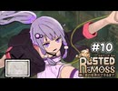 【RUSTED MOSS】あかりちゃん、実況します！　#10【VOICEROID実況】