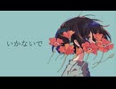 いかないで（想太）