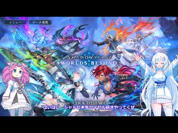 ShadowverseWB 雪さんシャドバするその１７本気ロイヤルランクマ２【めた雪実況】
