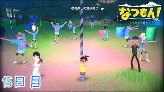 【なつもん! 20世紀の夏休み】大人のなつやすみ 15日目