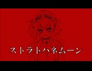 ストラトハネムーン/碓氷みちる【GUMI】