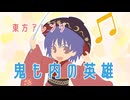 【東方アレンジ】鬼も内の英雄【輝く針の小人族～Little Princess】