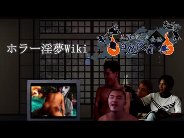 【ホラー淫夢Wiki】特選ギャグホラー淫夢集①【真夏の淫ク☆百鬼夜行企画】
