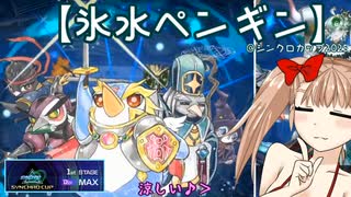 【遊戯王マスターデュエル】No.43水遊び系リリンちゃん・シンクロカップ1stSTAGE【COEIROINK実況】