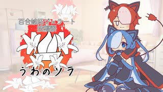 【百合嫉妬ジェラート投稿祭2025】うわのソラ【VOICEVOX4周年文化祭】