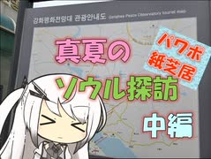 【パワポ紙芝居】真夏のソウル探訪・中編