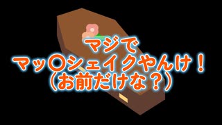 【Flare】キューバンボムがどうしてむマッ〇シェイクに見えるらしいｗ／スプラ切り抜き#101