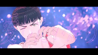 【MMDスラダン】アイドル【三井寿】