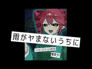 【第11回VOICEROID非実況動画祭】雨がヤまないうちに【VOICEPEAK劇場/重音テト】【微ダークサイド？】