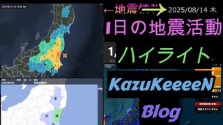 2025年08月14日 木曜日 地震活動ハイライト